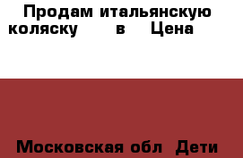 Продам итальянскую коляску Cam 3в1 › Цена ­ 17 000 - Московская обл. Дети и материнство » Коляски и переноски   